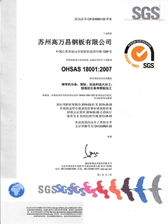 OHSAS18001證書（昆山）
